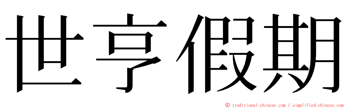 世亨假期 ming font