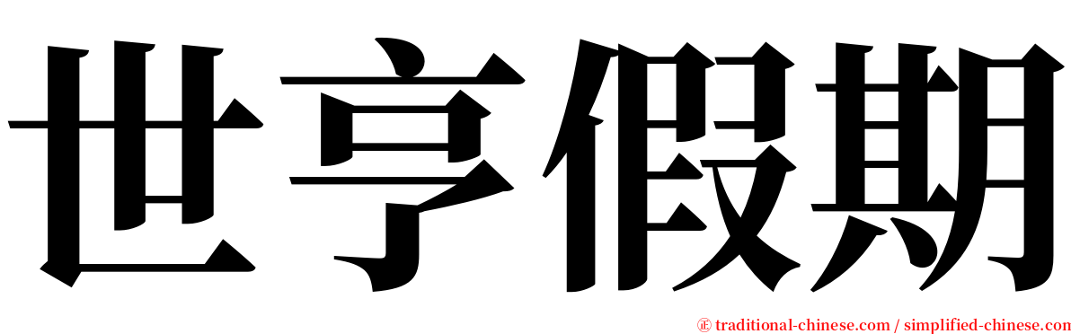 世亨假期 serif font