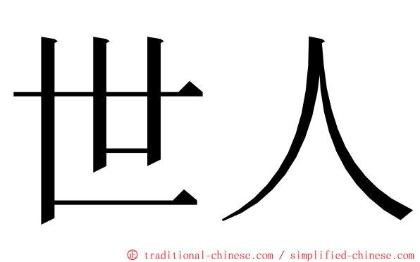 世人 ming font