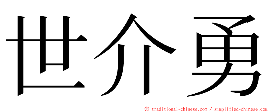 世介勇 ming font