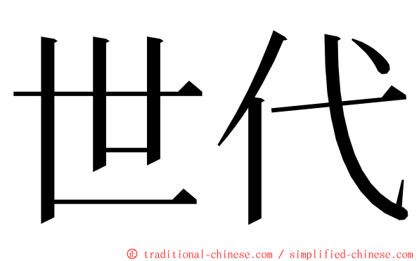 世代 ming font