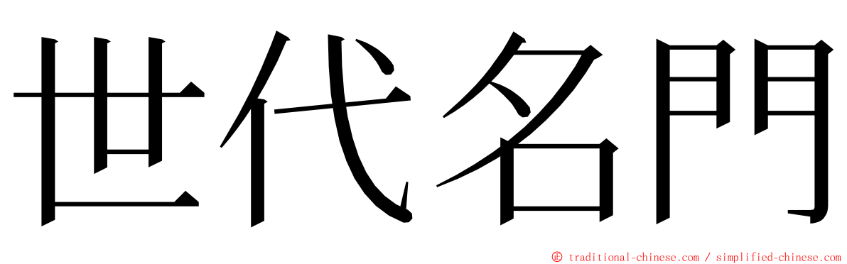 世代名門 ming font