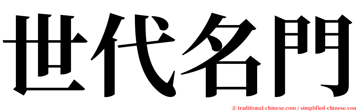 世代名門 serif font