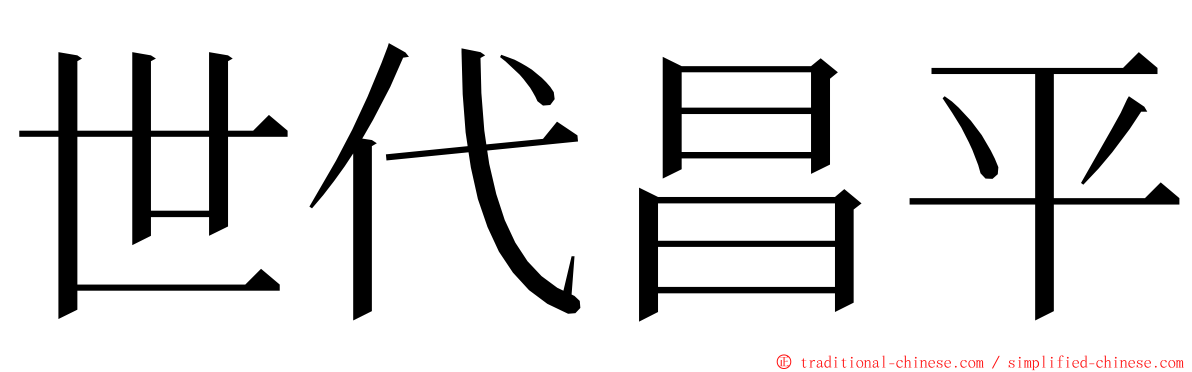 世代昌平 ming font