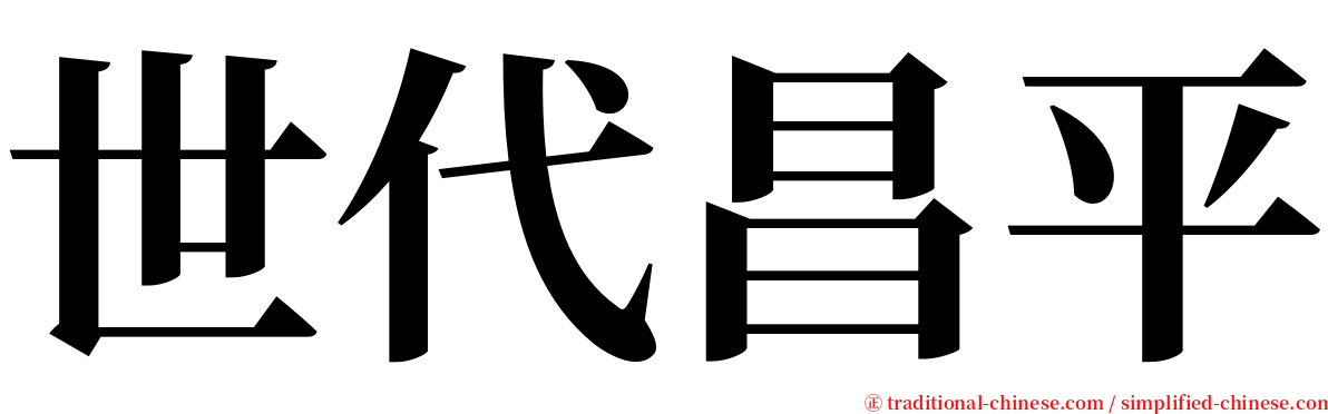 世代昌平 serif font