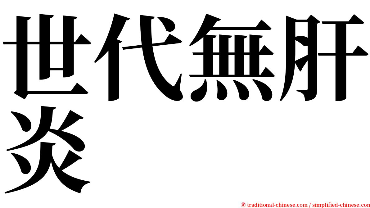 世代無肝炎 serif font