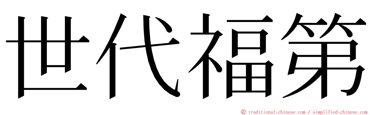 世代福第 ming font