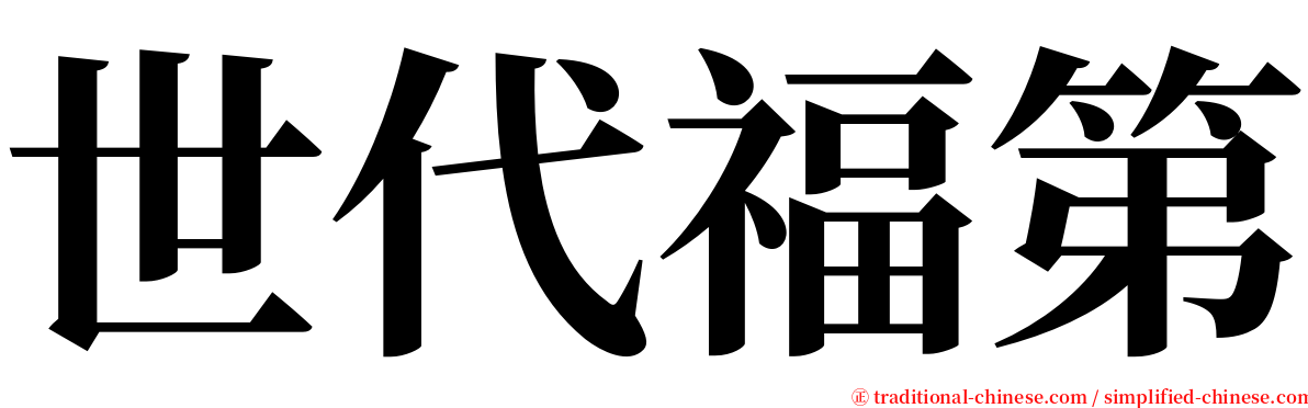 世代福第 serif font