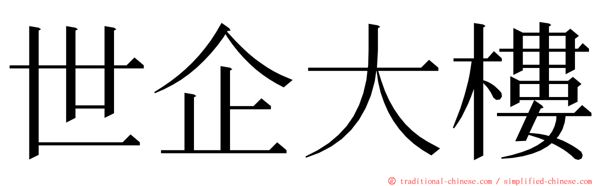 世企大樓 ming font