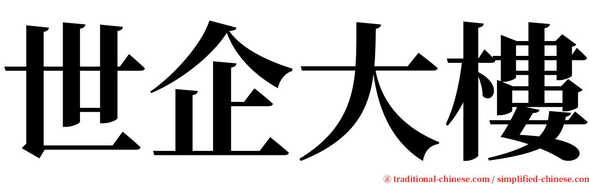 世企大樓 serif font