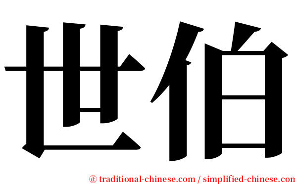 世伯 serif font