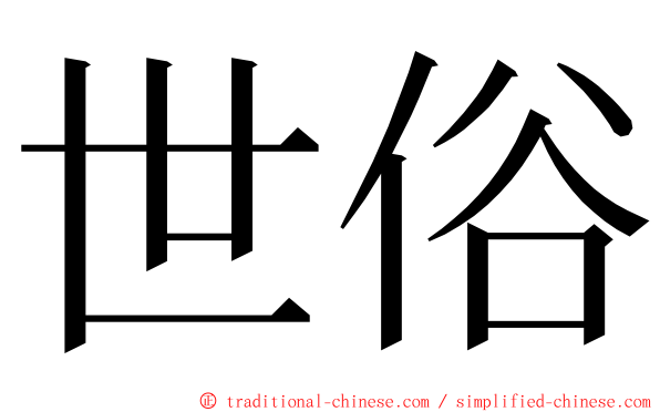 世俗 ming font