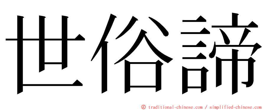 世俗諦 ming font