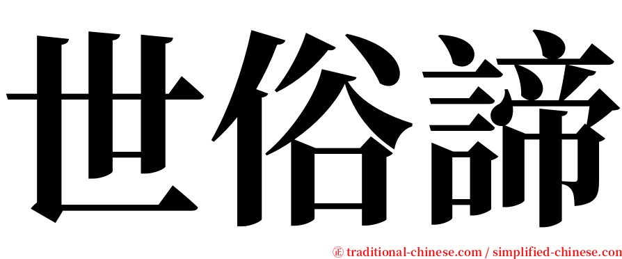 世俗諦 serif font