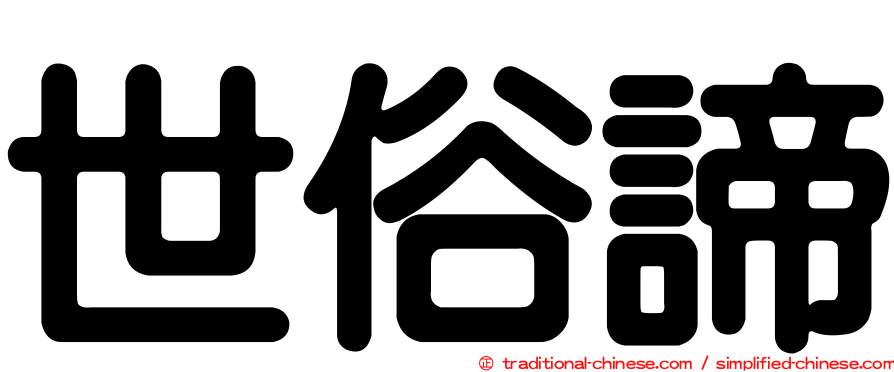 世俗諦