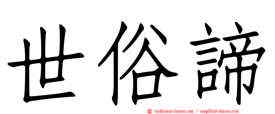世俗諦