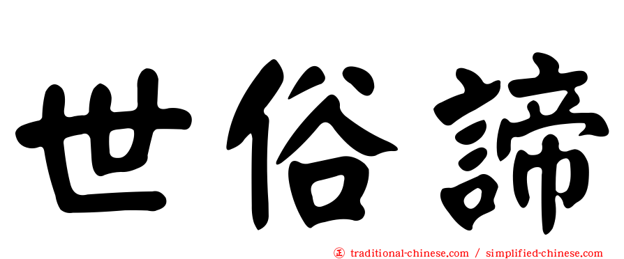 世俗諦