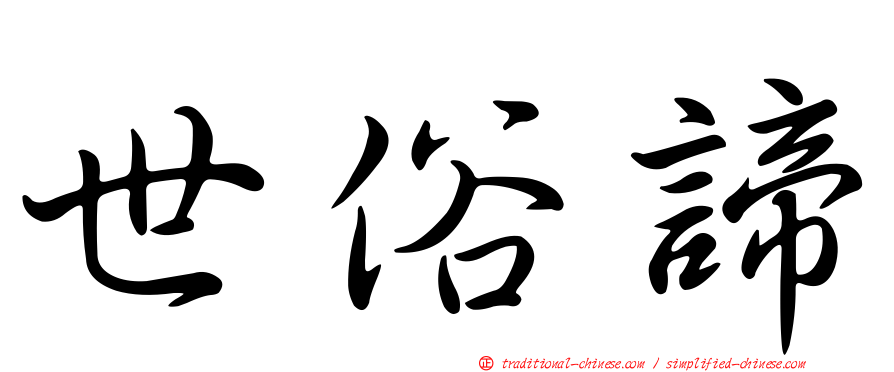 世俗諦