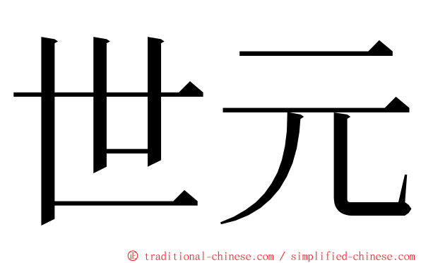 世元 ming font