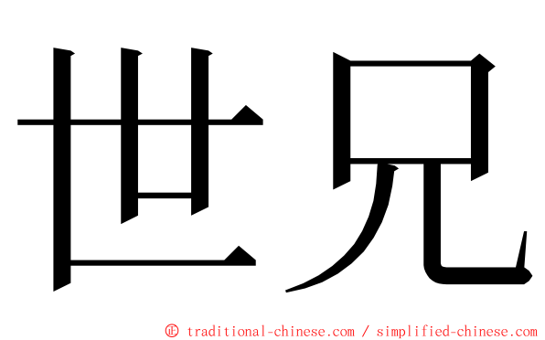 世兄 ming font