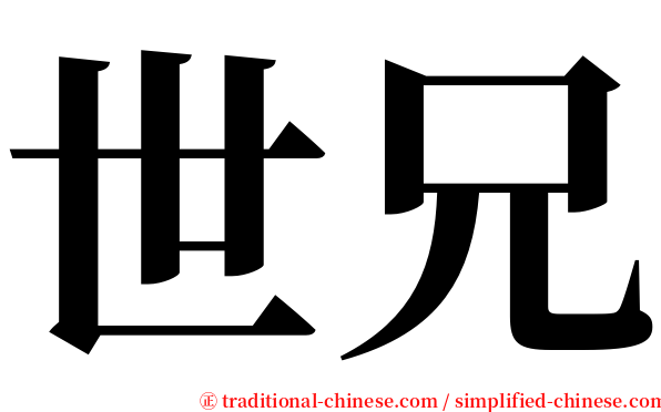 世兄 serif font