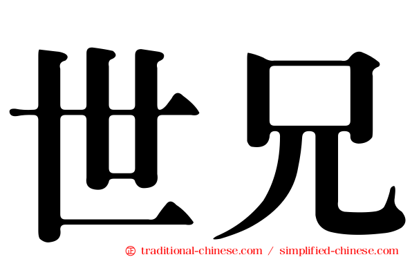 世兄