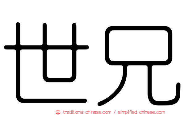 世兄