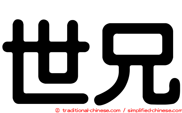 世兄