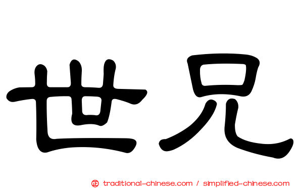 世兄