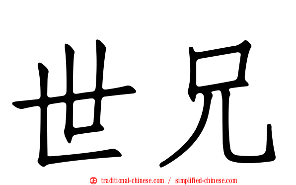 世兄
