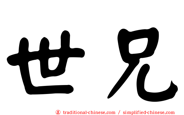 世兄