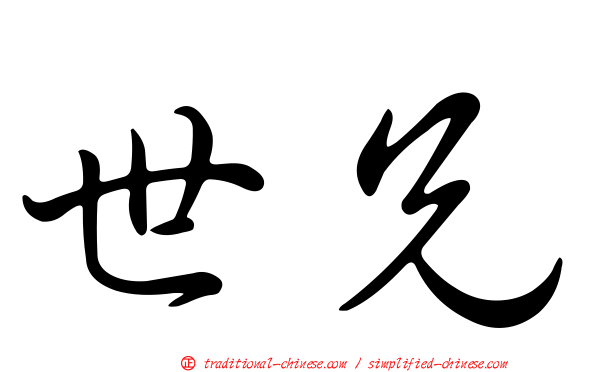 世兄