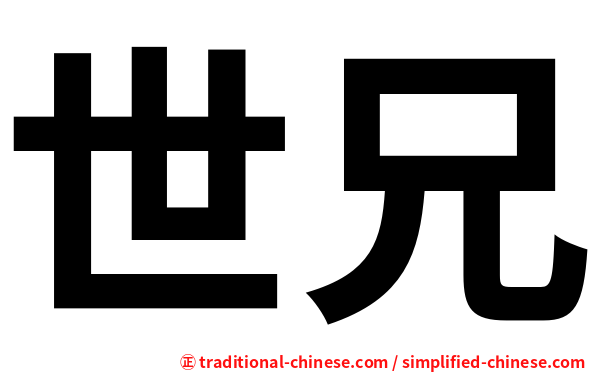 世兄
