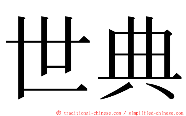 世典 ming font