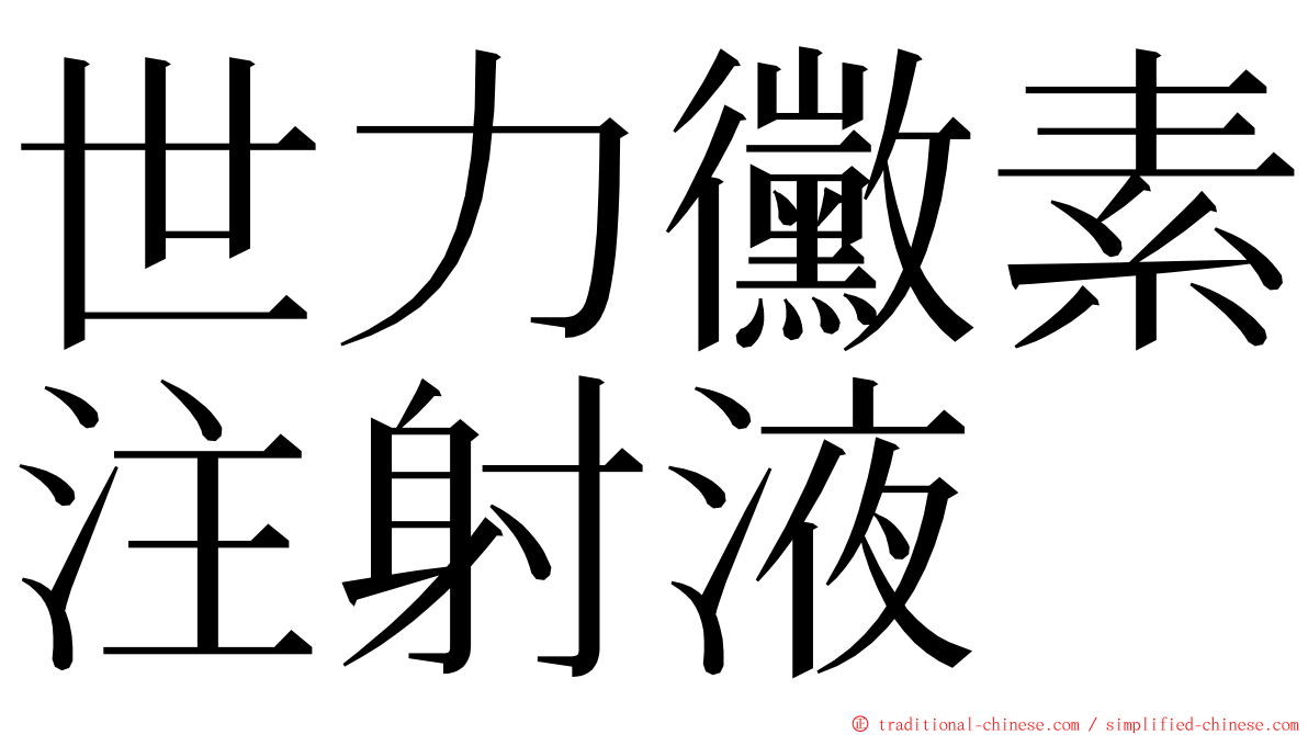 世力黴素注射液 ming font