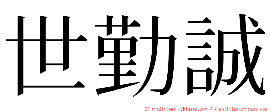 世勤誠 ming font