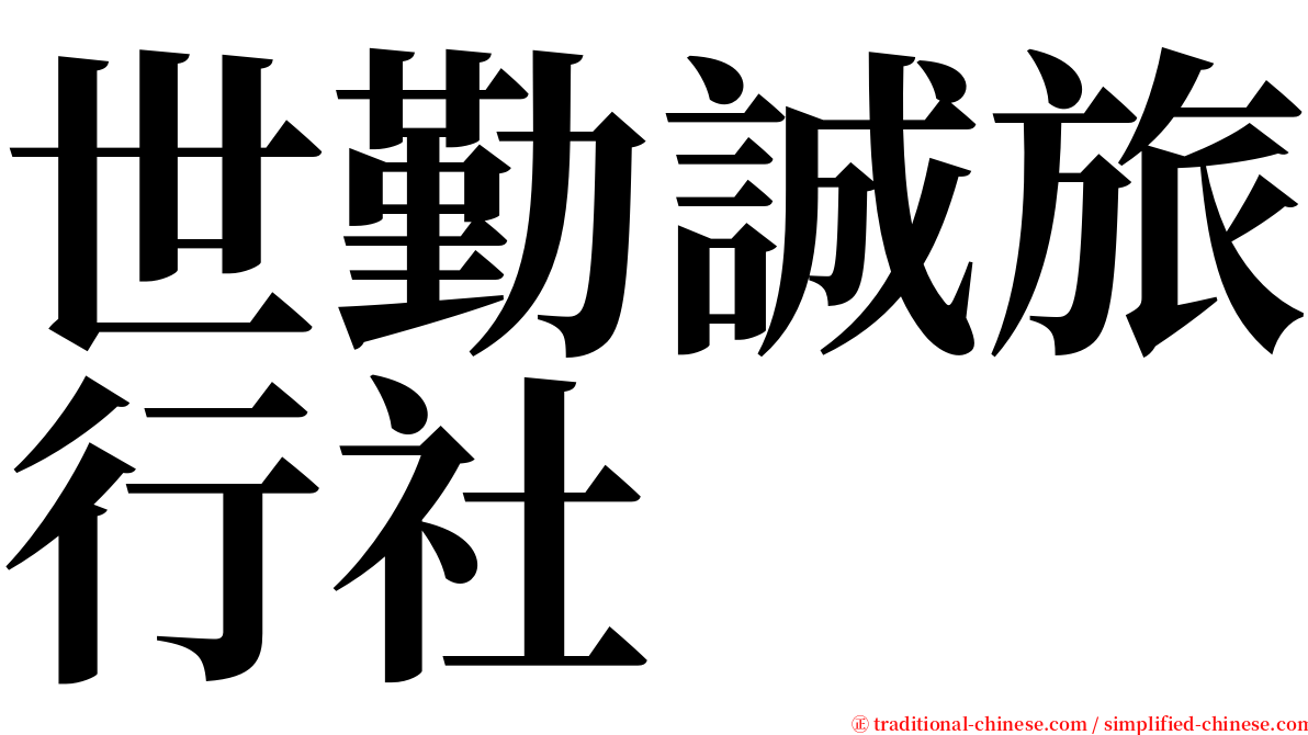 世勤誠旅行社 serif font