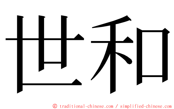 世和 ming font