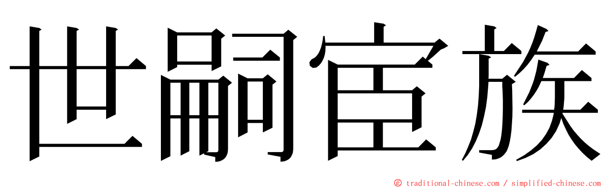 世嗣宦族 ming font