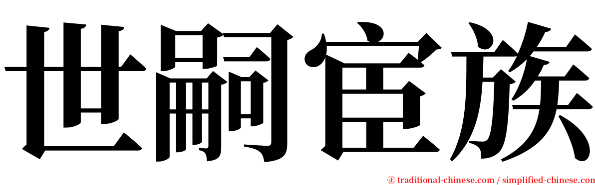 世嗣宦族 serif font