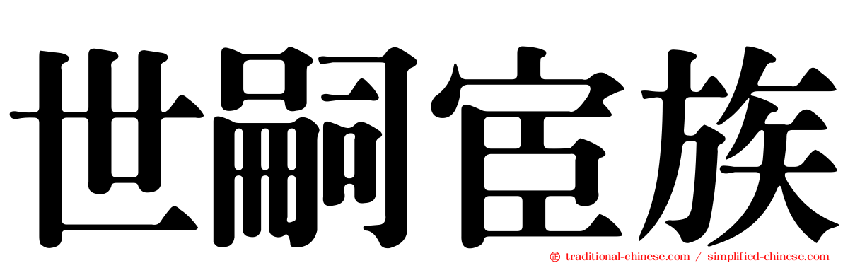 世嗣宦族