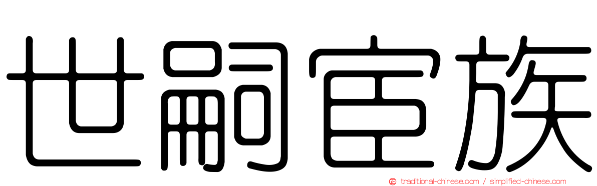 世嗣宦族