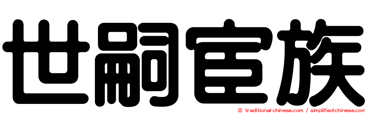世嗣宦族