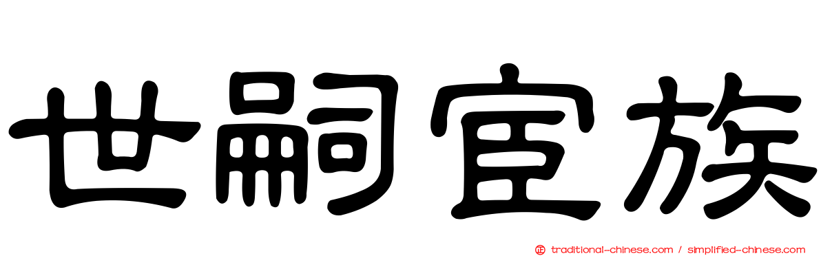 世嗣宦族