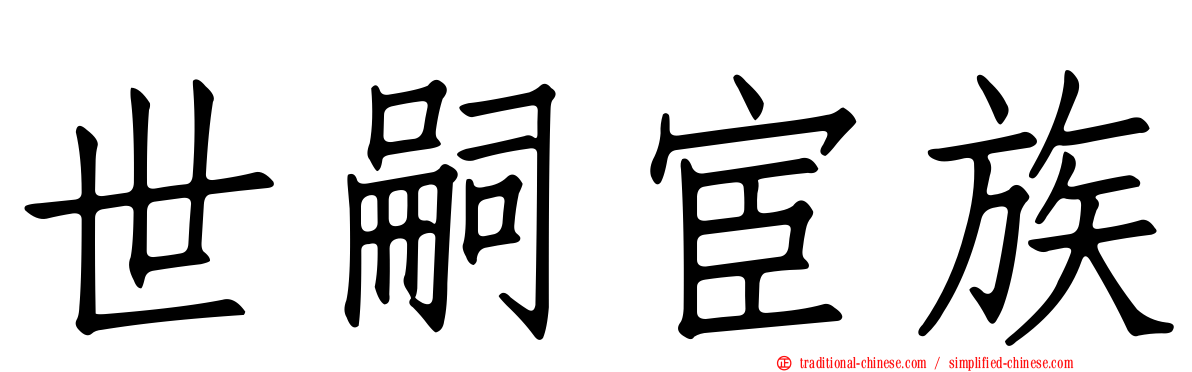 世嗣宦族