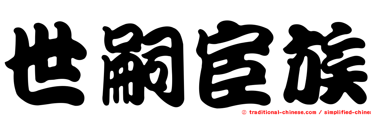 世嗣宦族