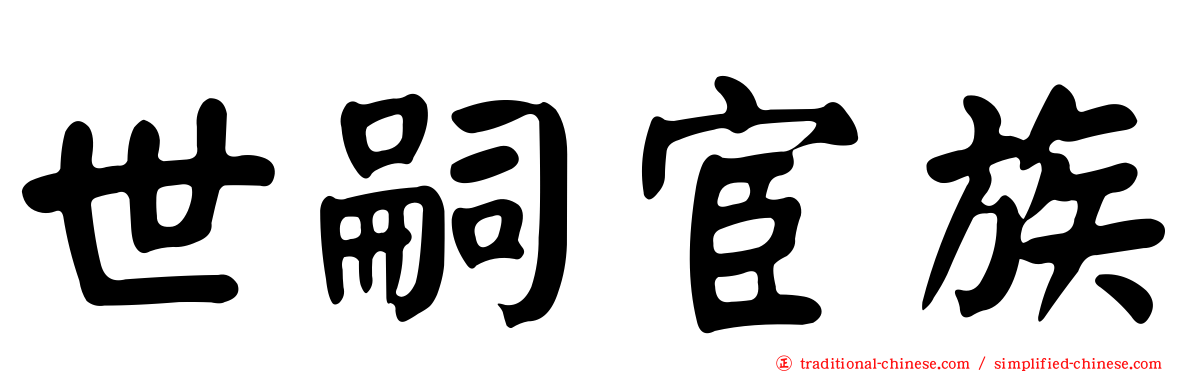 世嗣宦族
