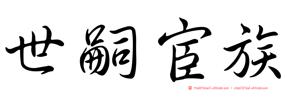 世嗣宦族