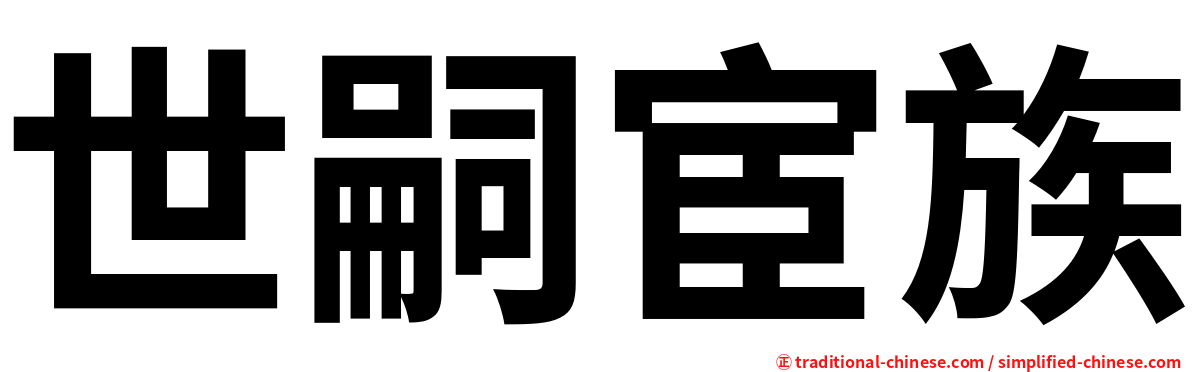 世嗣宦族