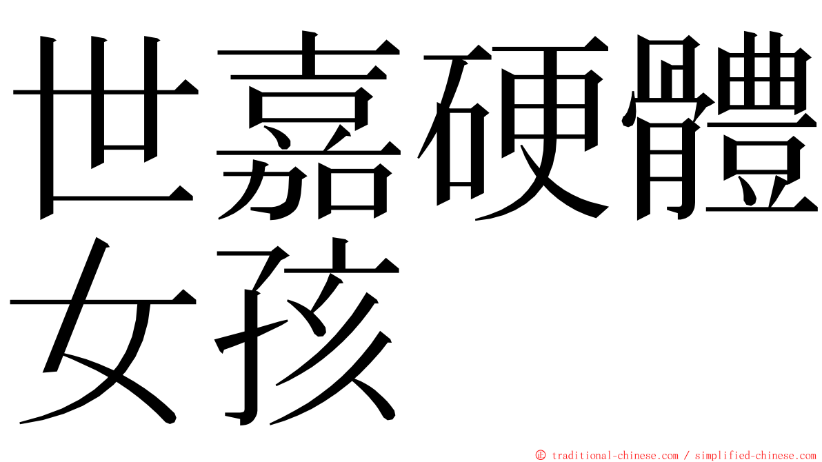 世嘉硬體女孩 ming font